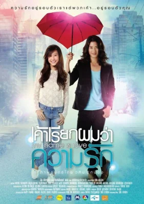 เค้าเรียกผมว่าความรัก 2012