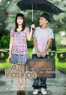 ฝันโคตรโคตร 2009