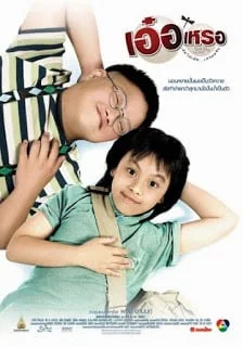 เอ๋อเหรอ 2005