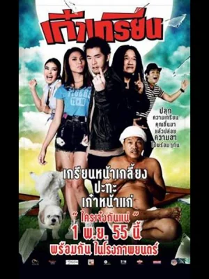 เก๋าเกรียน 2012