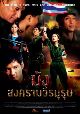 ม้งสงครามวีรบุรุษ 2012
