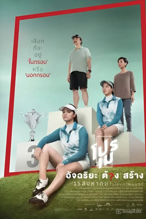 โปรเมอัจฉริยะต้องสร้าง 2019