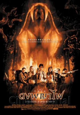 ดงพญาไฟ 2002