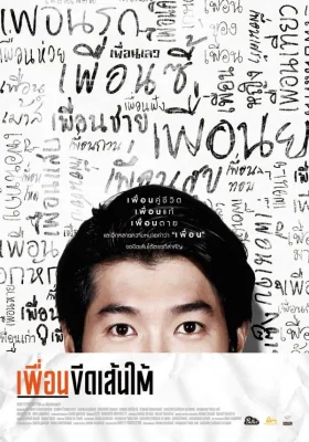 เพื่อนขีดเส้นใต้ 2015