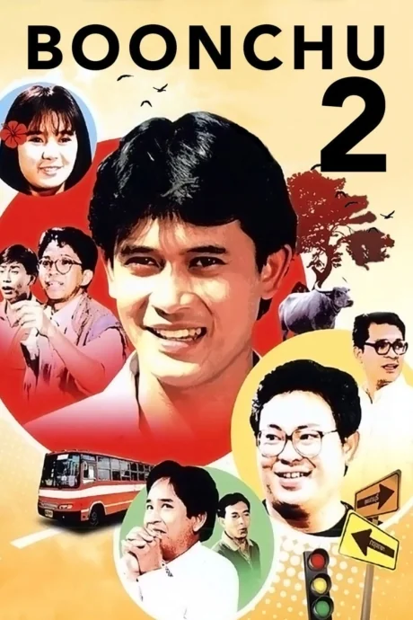 บุญชูน้องใหม่ 1989