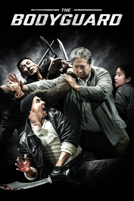 เดอะบอดี้การ์ดแตะไม่ได้ตายไม่เป็น 2016