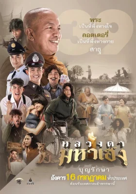 หลวงตามหาเฮง 2019