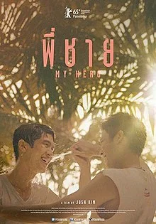 พี่ชาย 2015