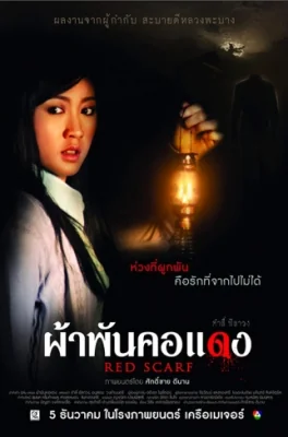 ผ้าพันคอแดง 2012