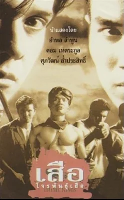 เสือโจรพันธุ์เสือ 1998