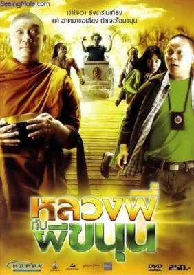 หลวงพี่กับผีขนุน 2009