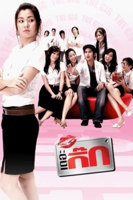 เดอะกิ๊กภาค 2006