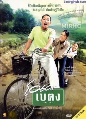 โอเคเบตง 2003