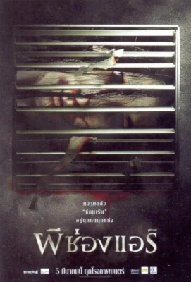 ผีช่องแอร์ 2004