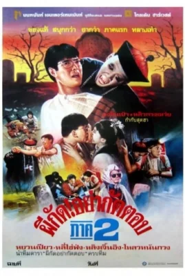 ผีกัดอย่ากัดตอบภาค 1986