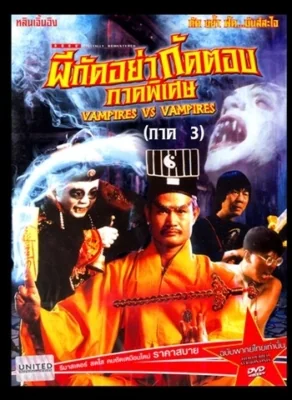ผีกัดอย่ากัดตอบภาค 1987