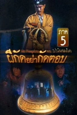 ผีกัดอย่ากัดตอบภาค 1992