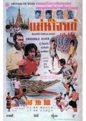 แม่น้ำจระเข้ภาค 1965