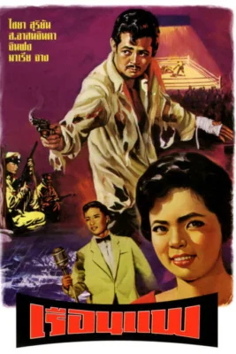 The Houseboat (1961)