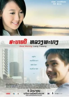 สะบายดีหลวงพระบางภาค 2008