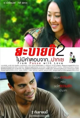สะบายดีไม่มีคำตอบจากปากเซ 2010