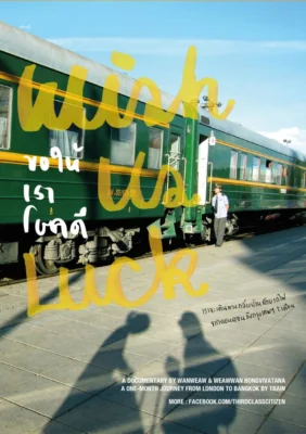 ขอให้เราโชคดี 2012