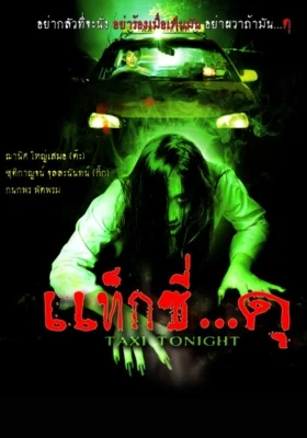 แท็กซี่โคตรดุภาค 2005