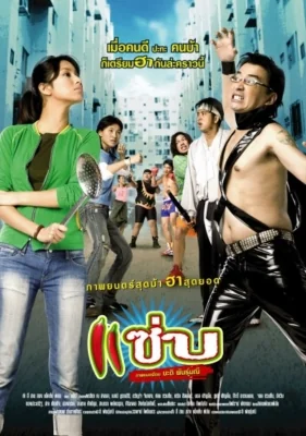 แซ่บ 2006