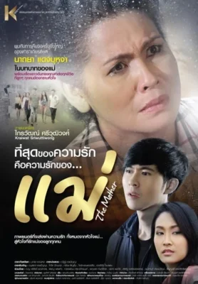 แม่ 2013