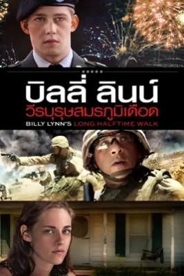 Billy Lynn’s Long Halftime Walk (2016)