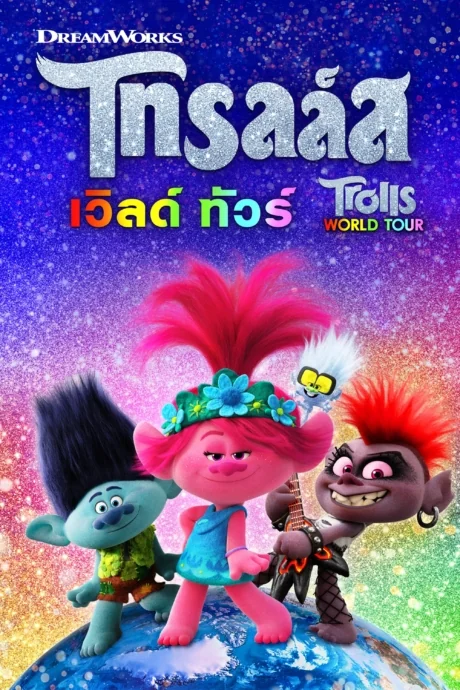 Trolls World Tour (2020)