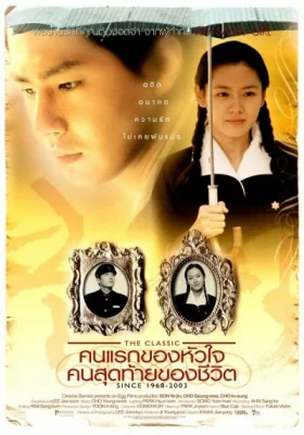คนแรกของหัวใจคนสุดท้ายของชีวิต 2003