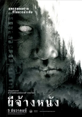 ผีจ้างหนัง 2007