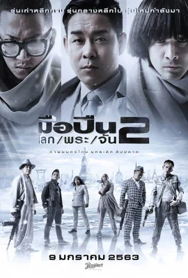 มือปืนโลกพระจัน 2020