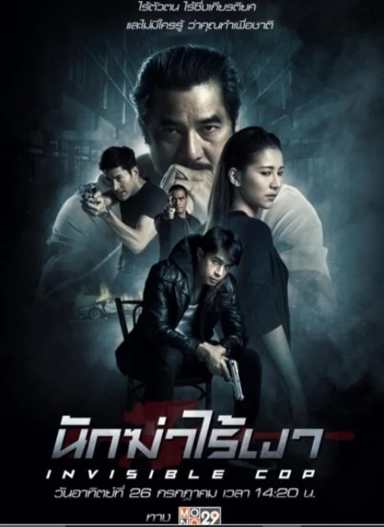 นักฆ่าไร้เงา 2020