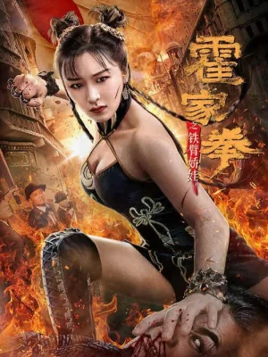 Huo Jiaquan: Girl With Iron Arms (2020)