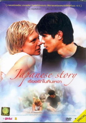 Japanese Story (2003)