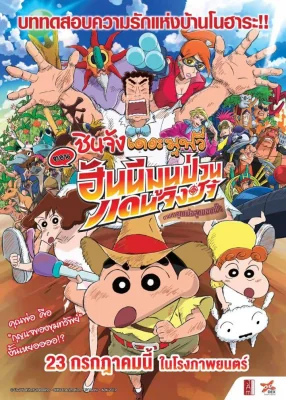 Crayon Shin-chan: Honeymoon Hurricane – The Lost Hiroshi (2019)