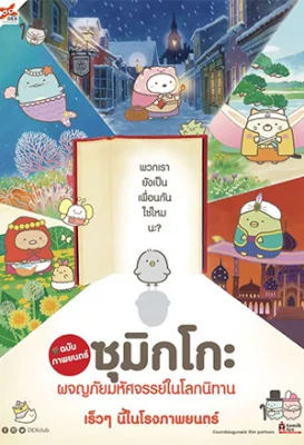 Sumikko Gurashi the Movie: The Unexpected Picture Book and the Secret Child (2019)