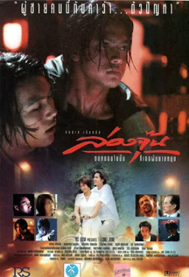 ล่องจุ๊นขอหมอนใบนั้นที่เธอฝันยามหนุน 1996