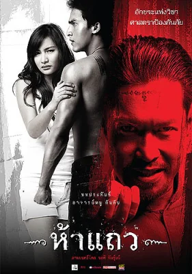 ห้าแถว 2018