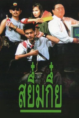 สยึ๋มกึ๋ยภาค 1991