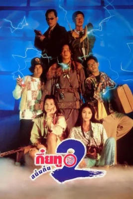 กึ๋ยทูสยึมกึ๋ยภาค 1995
