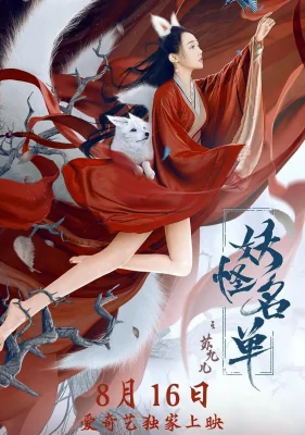 แฟนสาวของผมเป็นภูติจิ้งจอก 2020