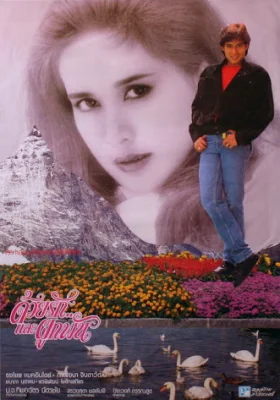 ด้วยรักและผูกพัน 1986