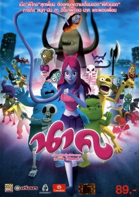 นาค 2009