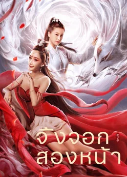 จิ้งจอกสองหน้า 2020