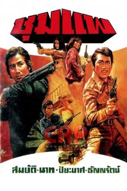 ชุมแพ 1976