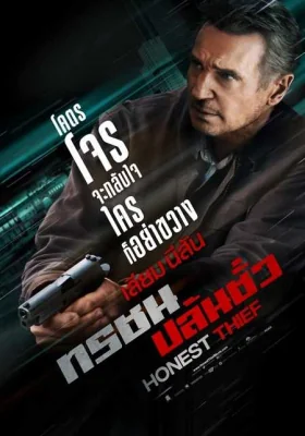 Honest Thief (2020)