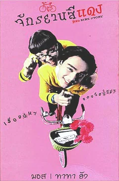 จักรยานสีแดง 1997